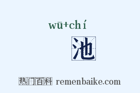 洿池是什么意思的图片
